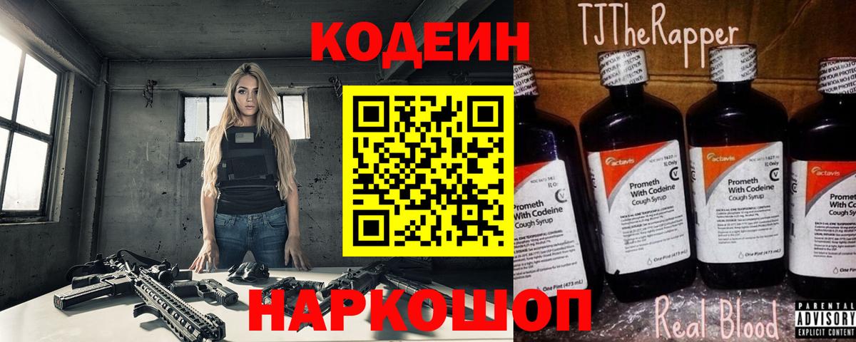 Кодеин напиток Lean (лин)  Вход с VPN  Нижний Новгород 