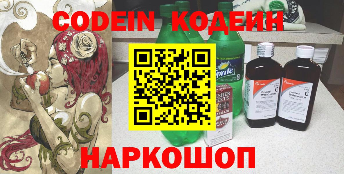 Кодеин Purple Drank Нижний Новгород